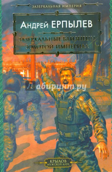 Зазеркальная империя: Зазеркальные близнецы. Золотой империал