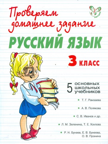 Русский язык. 3 класс