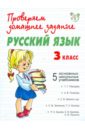 Русский язык. 3 класс - Сергеева Наталья
