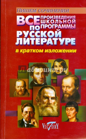 Все произведения школьной программы по русской литературе в кратком изложении