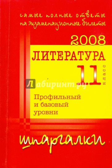 Решебник - шпаргалка. Литература 11. Ответы на выпускные экзаменационные билеты за 11 класс