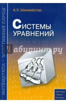 Шахмейстер Александр Хаймович - Системы уравнений