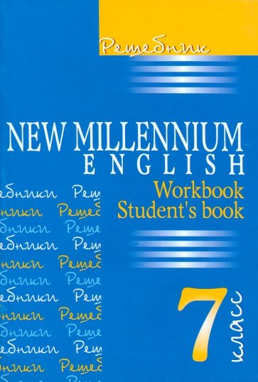 Решебник. Английский язык: Английский язык нового тысячелетия. 7 класс