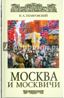 Обложка книги Москва и москвичи (подар.), Гиляровский Владимир Алексеевич