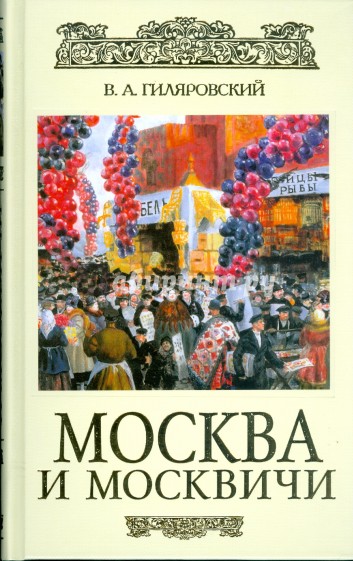 Москва и москвичи (подар.)