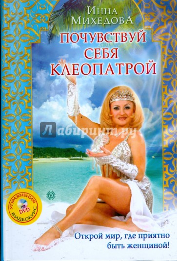 Почувствуй себя Клеопатрой (+ DVD)