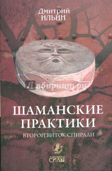 Шаманские практики. Второй виток спирали: игра с тенью на струнах мира