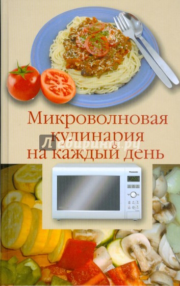 Микроволновая кулинария на каждый день