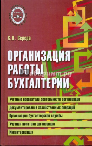 Организация работы бухгалтерии