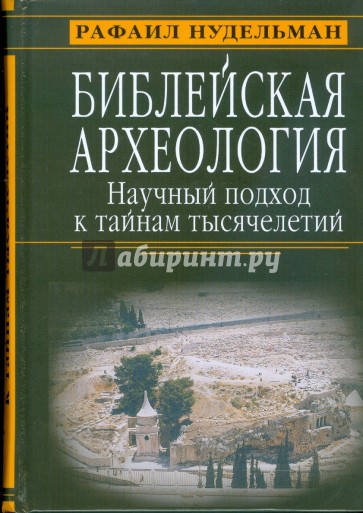 Библейская археология. Научный подход к тайнам тысячелетий