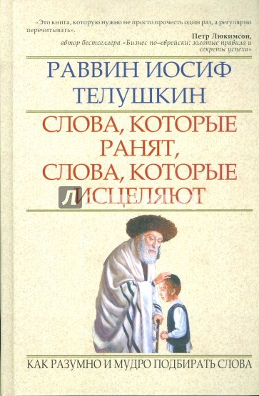 Слова, которые ранят, слова, которые исцеляют: как разумно и мудро подбирать слова