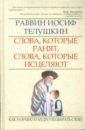 телушкин р еврейский мир Телушкин Иосиф Слова, которые ранят, слова, которые исцеляют: как разумно и мудро подбирать слова