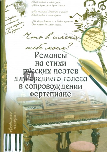 Что в имени тебе моем?: романсы на стихи русских поэтов для среднего голоса в сопровожд. фортепиано
