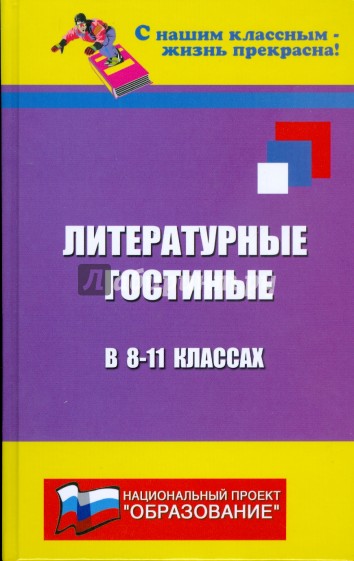 Литературные гостиные в 8-11 классах