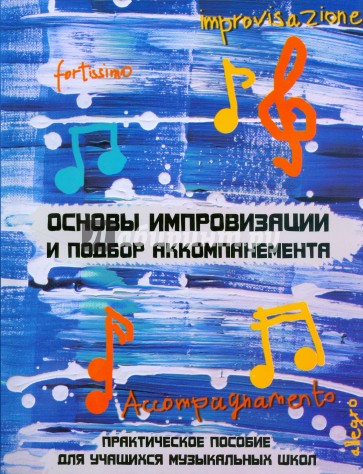 Основы импровизации и подбор аккомпанемента