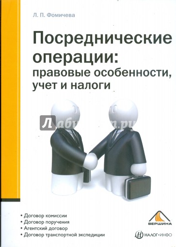 Посреднические операции: правовые особенности, учет и налоги