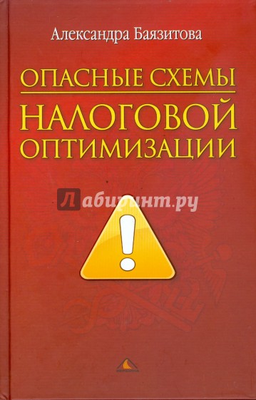 Опасные схемы налоговой оптимизации