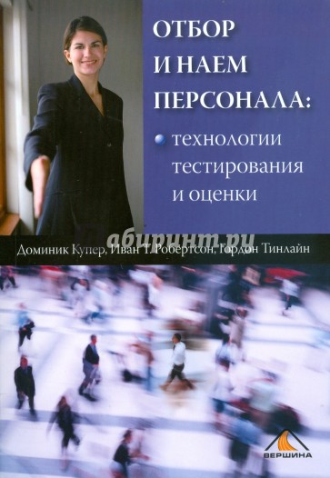 Отбор и наем персонала: технологии тестирования и оценки