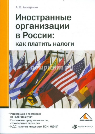 Иностранные организации в России: как платить налоги