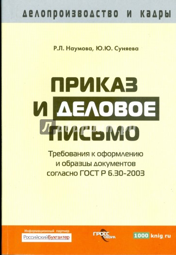 Приказ и деловое письмо: требования к оформлению и образцы документов согласно ГОСТ Р 6.30-2003