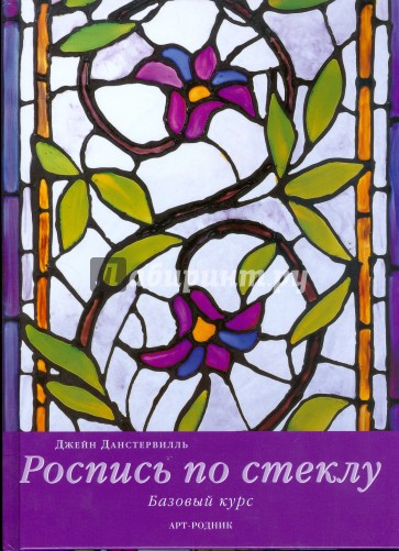 Роспись по стеклу. Базовый курс