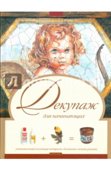 Обложка книги Декупаж для начинающих, Зайцева Анна Анатольевна