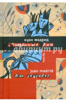 Обложка книги Считанные дни, или Диалоги обреченных, Мадрид Хуан