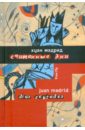 Мадрид Хуан Считанные дни, или Диалоги обреченных