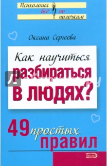 Обложка книги Как научиться разбираться в людях? 49 простых правил, Сергеева Оксана Михайловна