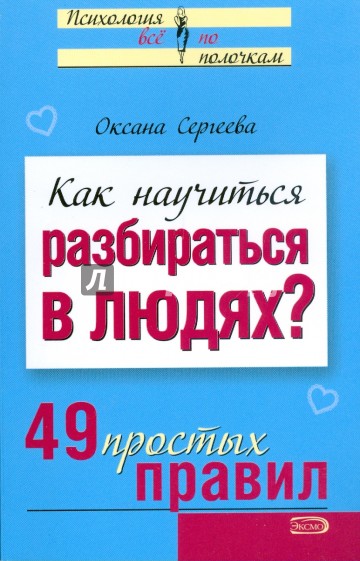 Как научиться разбираться в людях? 49 простых правил