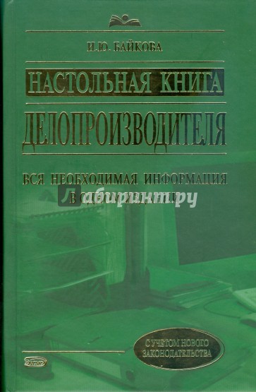 Настольная книга делопроизводителя