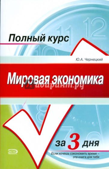 Мировая экономика. Курс лекций