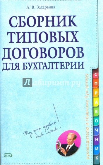 Сборник типовых договоров для бухгалтерии (+CD)