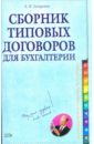 Захарьина Алена Сборник типовых договоров для бухгалтерии (+CD)