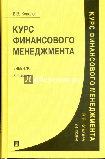 Курс финансового менеджмента: учебник