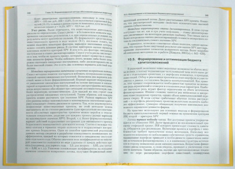 Иллюстрация 1 из 5 для Курс финансового менеджмента: учебник - Валерий Ковалев | Лабиринт - книги. Источник: Лабиринт