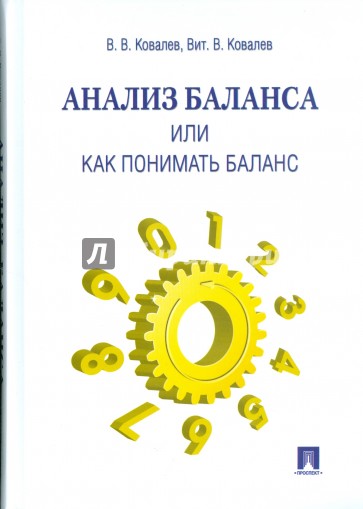 Анализ баланса, или как понимать баланс: учебно-практическое пособие