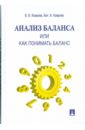 Анализ баланса, или как понимать баланс: учебно-практическое пособие - Ковалев Валерий Викторович