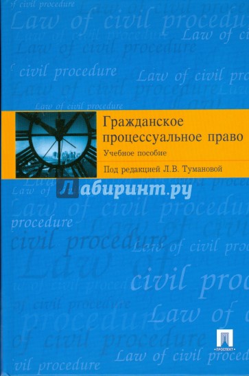 Гражданское процессуальное право: учебное пособие