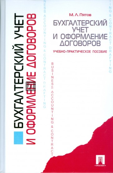 Бухгалтерский учет и оформление договоров: учебно-практическое пособие