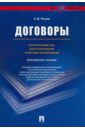 Договоры: бухгалтерский учет, налогообложение и налоговое планирование - Петров Александр Николаевич
