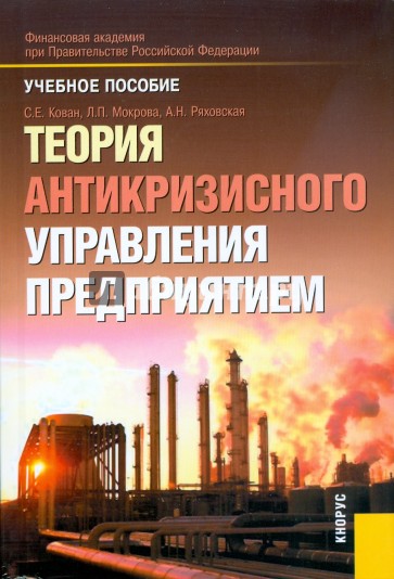 Теория антикризисного управления предприятием