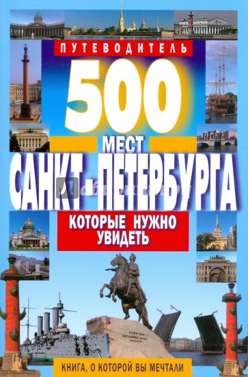 500 мест Санкт-Петербурга, которые нужно увидеть