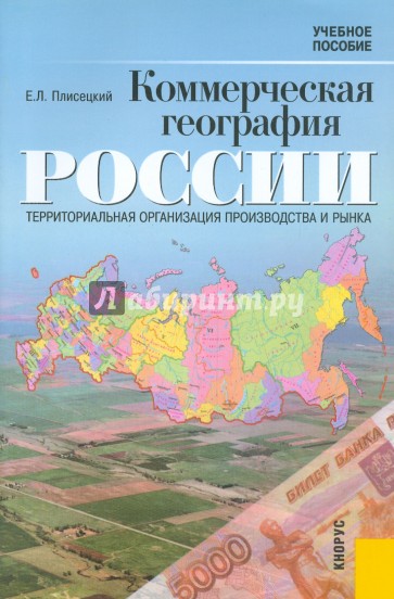 Коммерческая география России: Территориальная организация производства и рынка