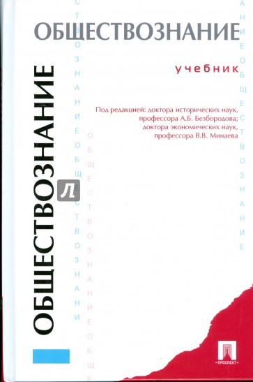 Обществознание: учебник