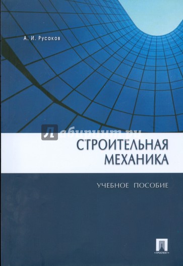 Строительная механика: учебное пособие