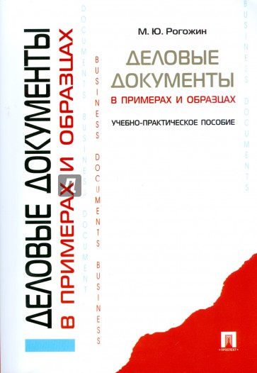 Деловые документы в примерах и образцах: учебно-практическое пособие