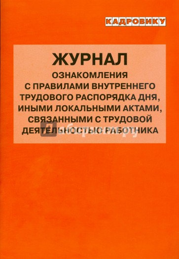 Журнал ознакомления работников с локальными нормативными актами образец