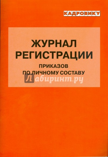 Журнал регистрации приказов по личному составу