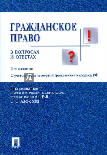 Гражданское право в вопросах и ответах